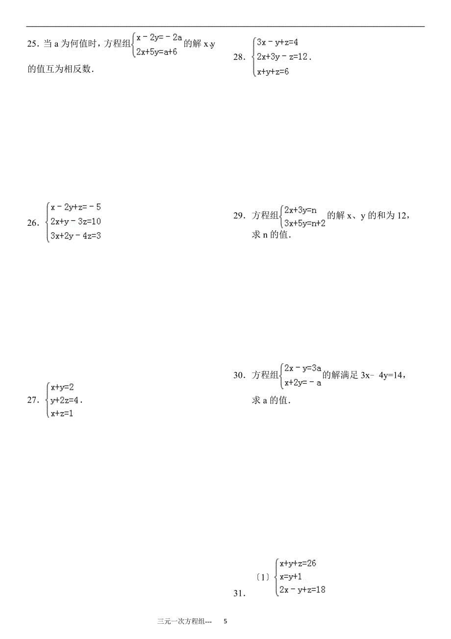 三元一次方程组计算专项练习90题(有答案)ok宣贯_第5页