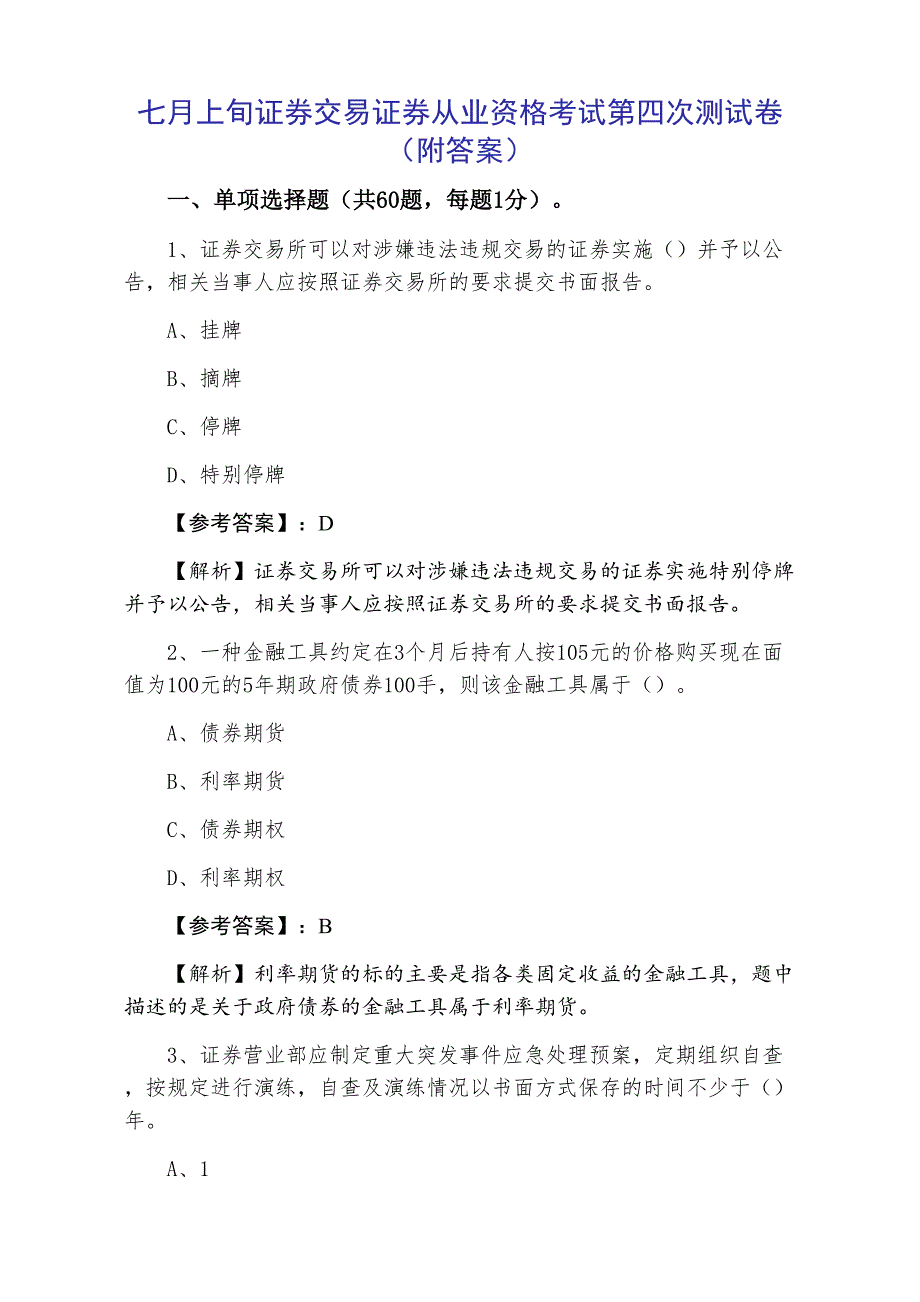 七月上旬证券交易证券从业资格考试第四次测试卷（附答案）_第1页