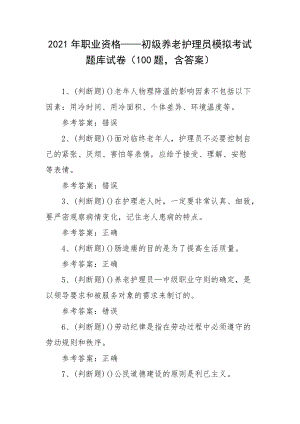 2021年职业资格——初级养老护理员模拟考试题库试卷（100题含答案）