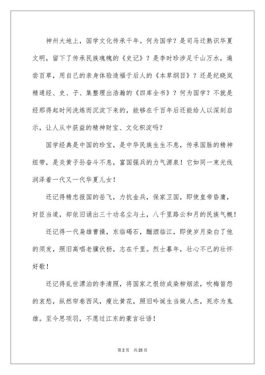 传承国学经典演讲稿11篇范本_第2页