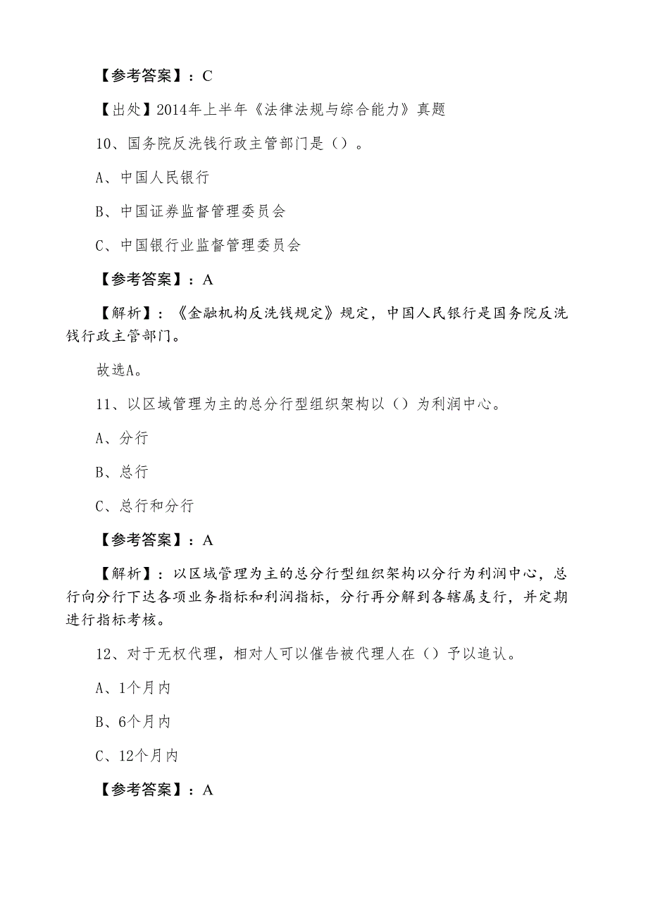 七月下旬银行从业资格《银行业法律法规与综合能力》冲刺阶段综合检测题_第4页