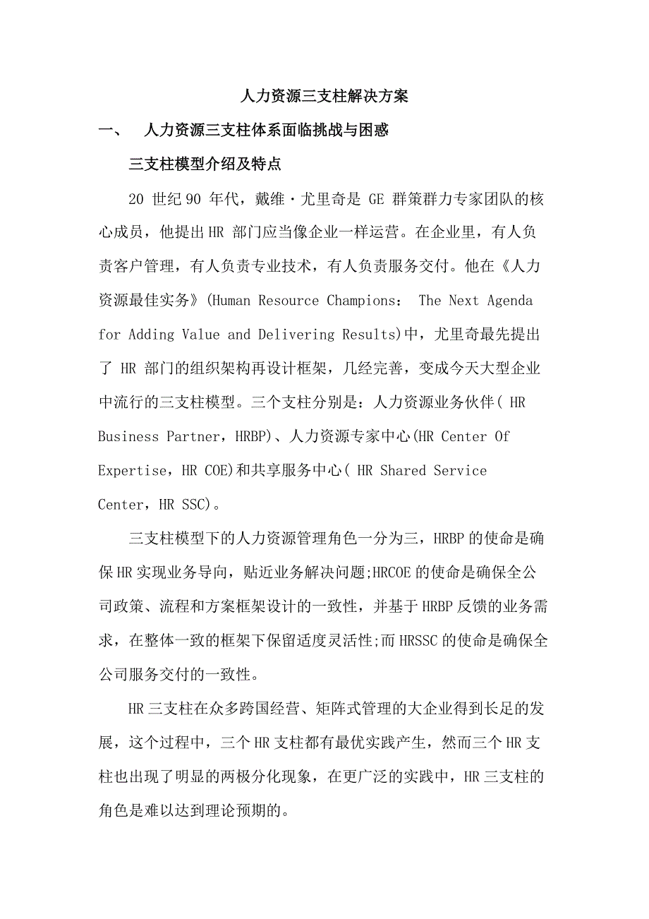 人力资源三支柱解决方案_第1页