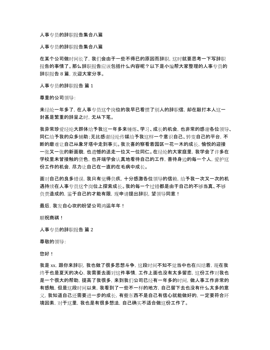 人事专员的辞职报告集合八篇_第1页