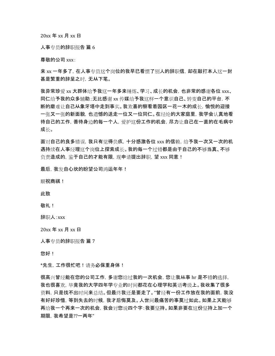 人事专员的辞职报告集合八篇_第5页