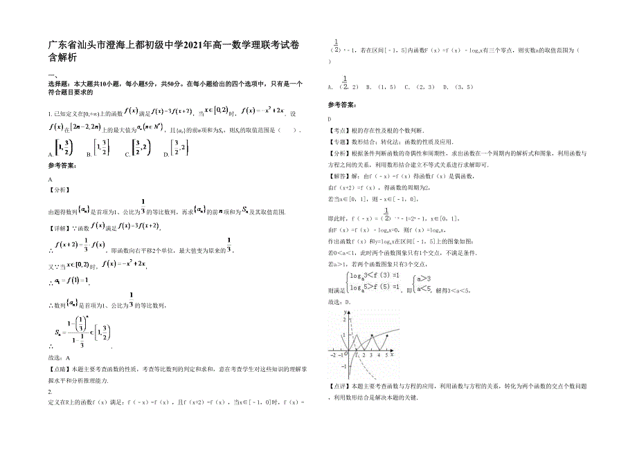 广东省汕头市澄海上都初级中学2021年高一数学理联考试卷含解析_第1页