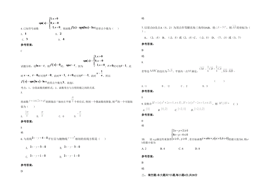 浙江省台州市实验中学高三数学理月考试题含解析_第2页
