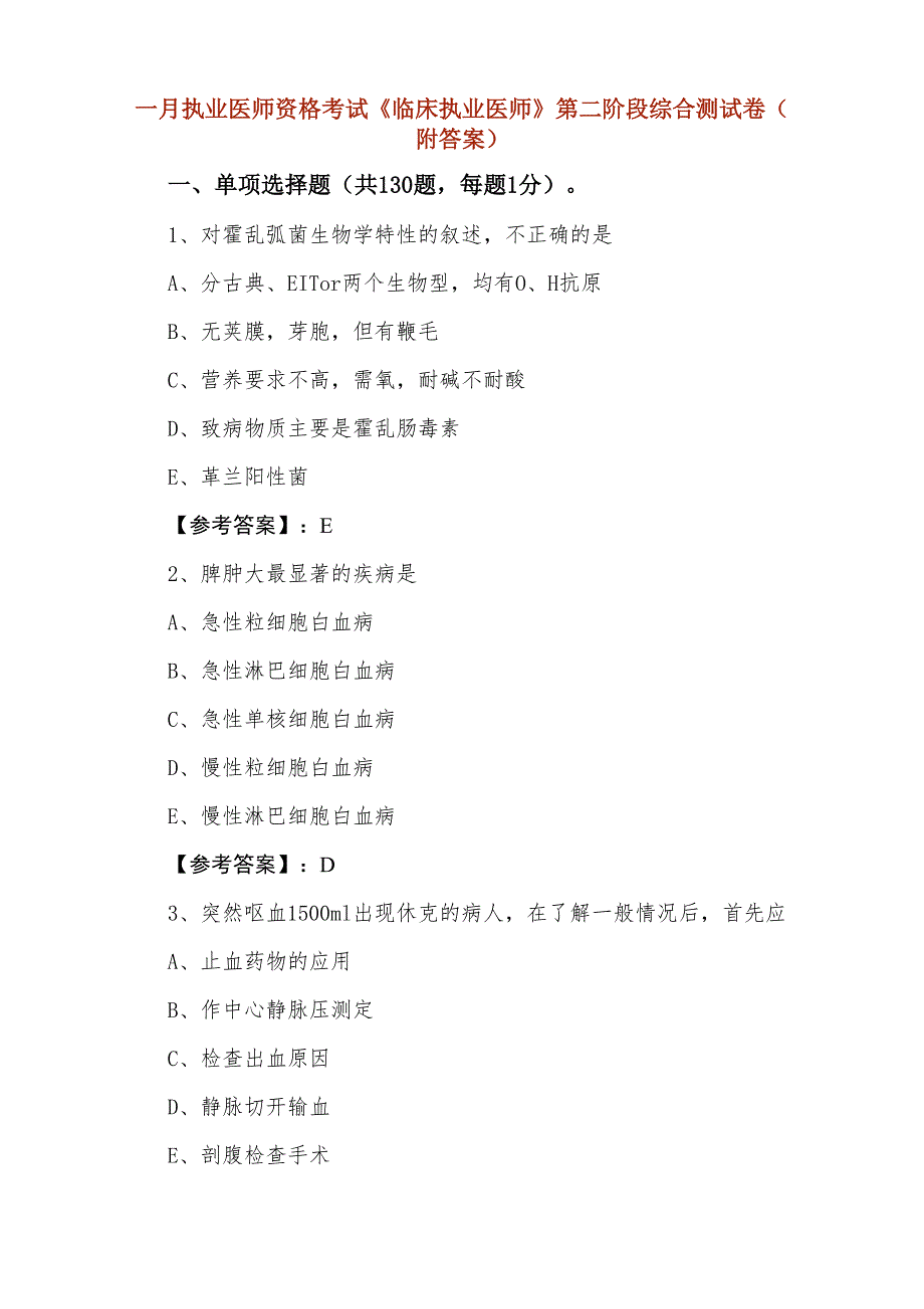 一月执业医师资格考试《临床执业医师》第二阶段综合测试卷（附答案）_第1页