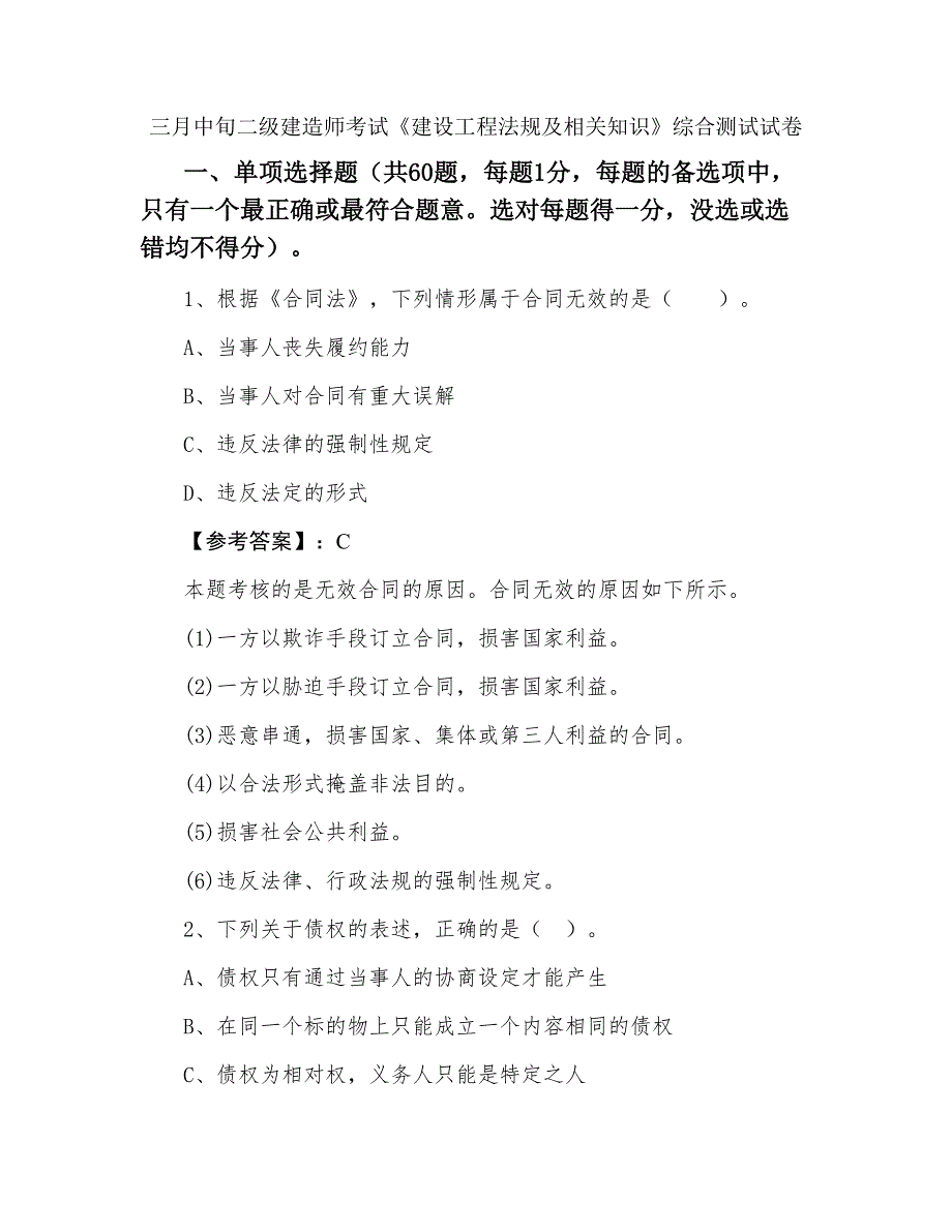 三月中旬二级建造师考试《建设工程法规及相关知识》综合测试试卷_第1页