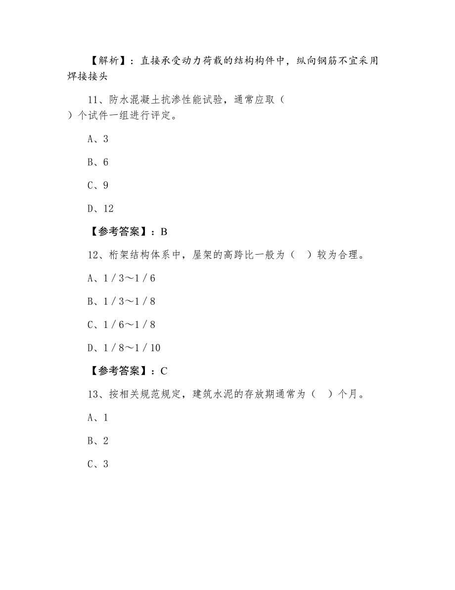 一级建造师建筑工程管理与实务第一次检测题含答案和解析_第5页