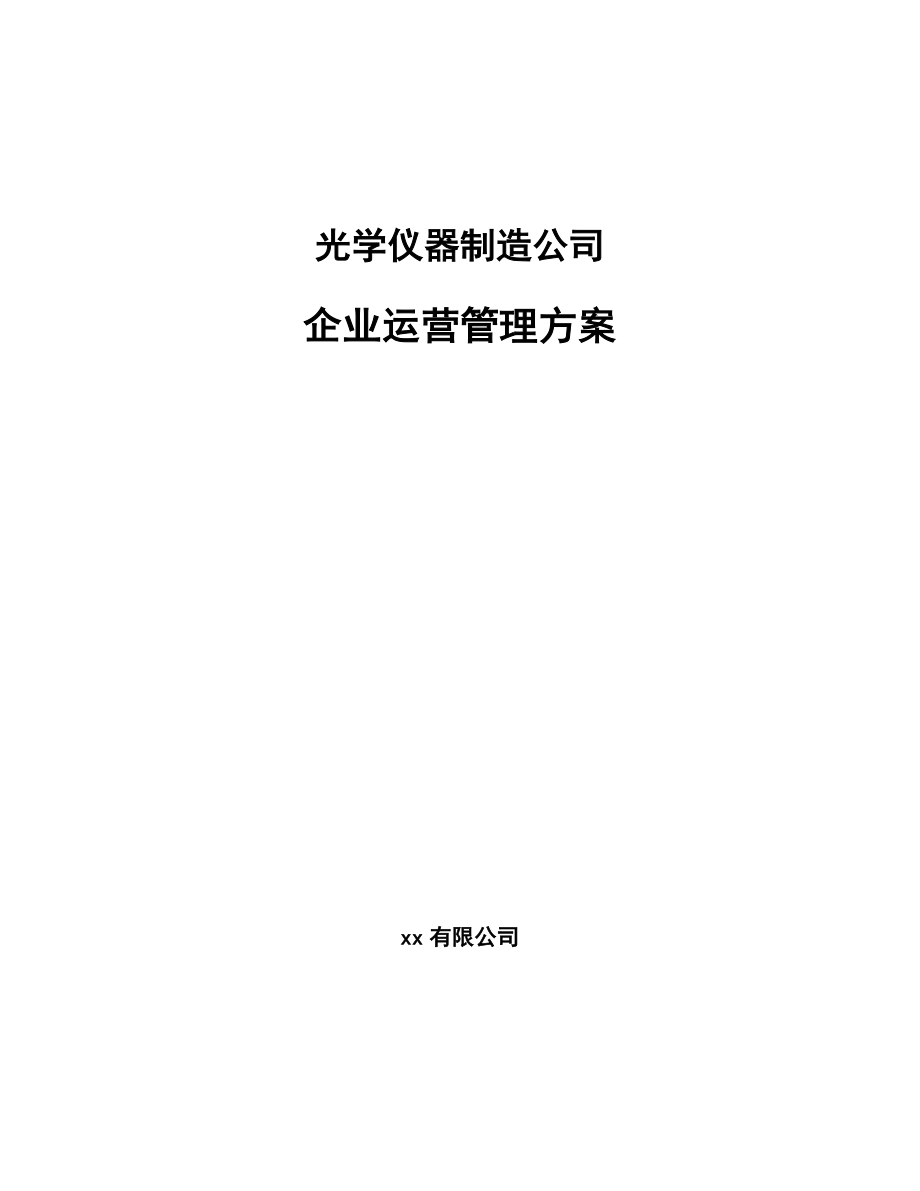 光学仪器制造公司企业运营管理方案（参考）_第1页