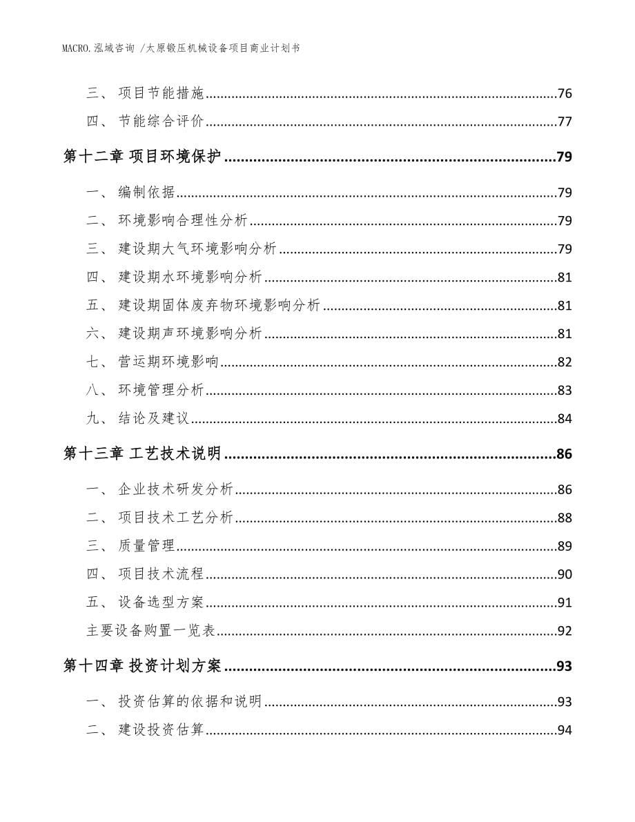 太原锻压机械设备项目商业计划书（范文）_第5页