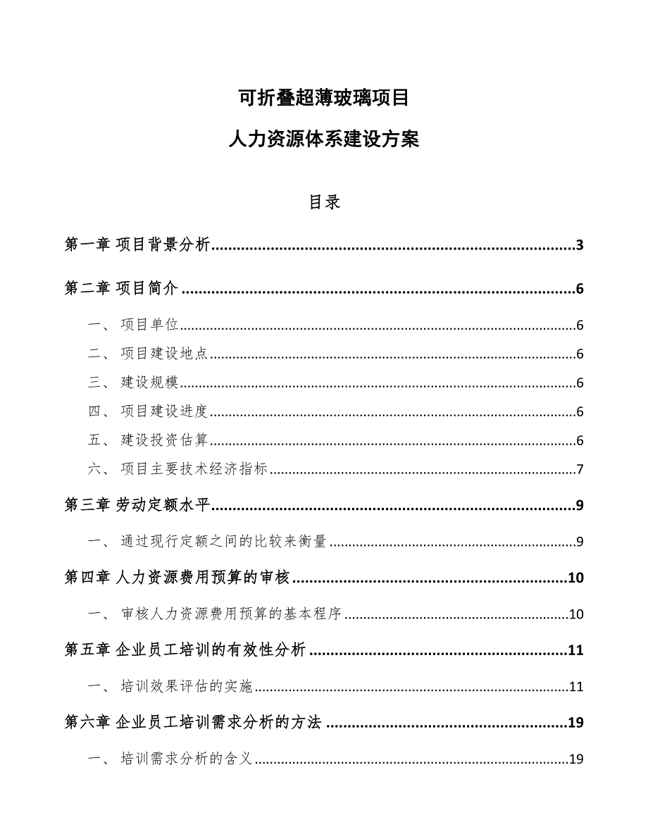 可折叠超薄玻璃项目人力资源体系建设方案（范文）_第1页