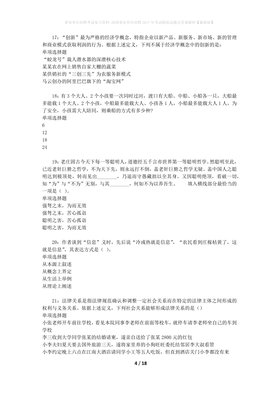 事业单位招聘考试复习资料-深圳事业单位招聘2017年考试模拟试题及答案解析[最新版]_第4页