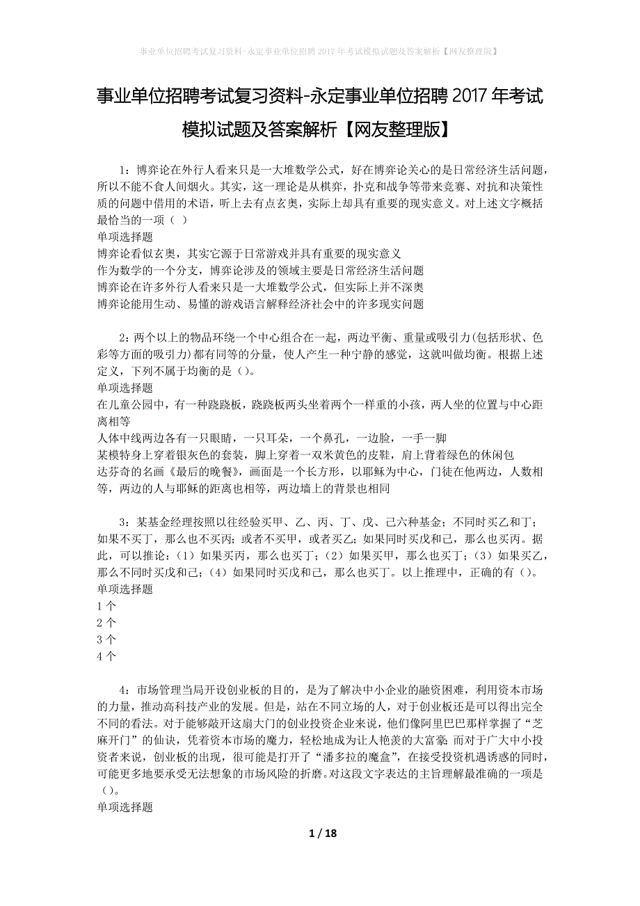 事业单位招聘考试复习资料-永定事业单位招聘2017年考试模拟试题及答案解析[网友整理版]_第1页