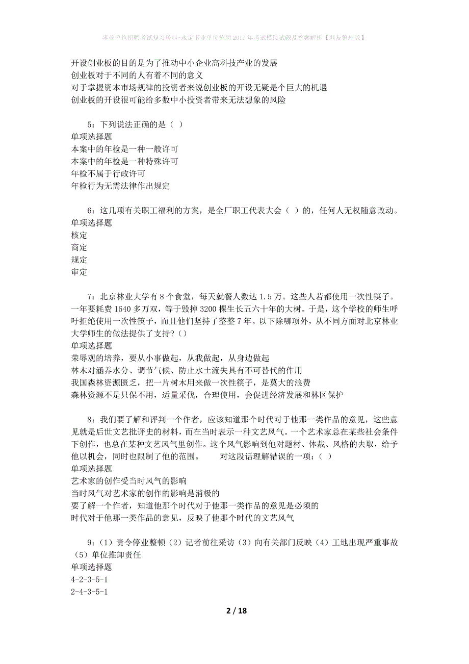 事业单位招聘考试复习资料-永定事业单位招聘2017年考试模拟试题及答案解析[网友整理版]_第2页