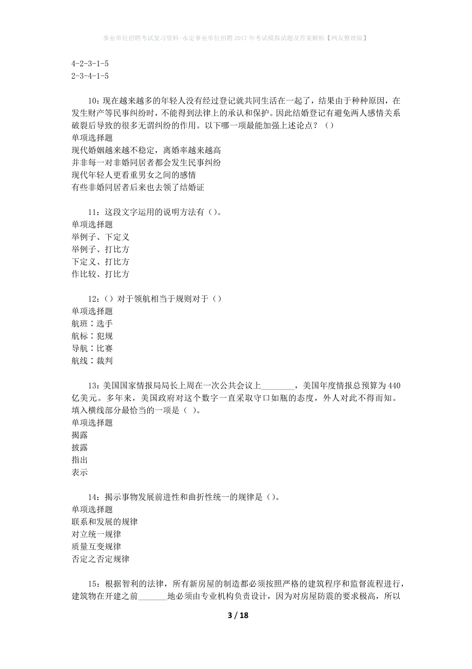 事业单位招聘考试复习资料-永定事业单位招聘2017年考试模拟试题及答案解析[网友整理版]_第3页