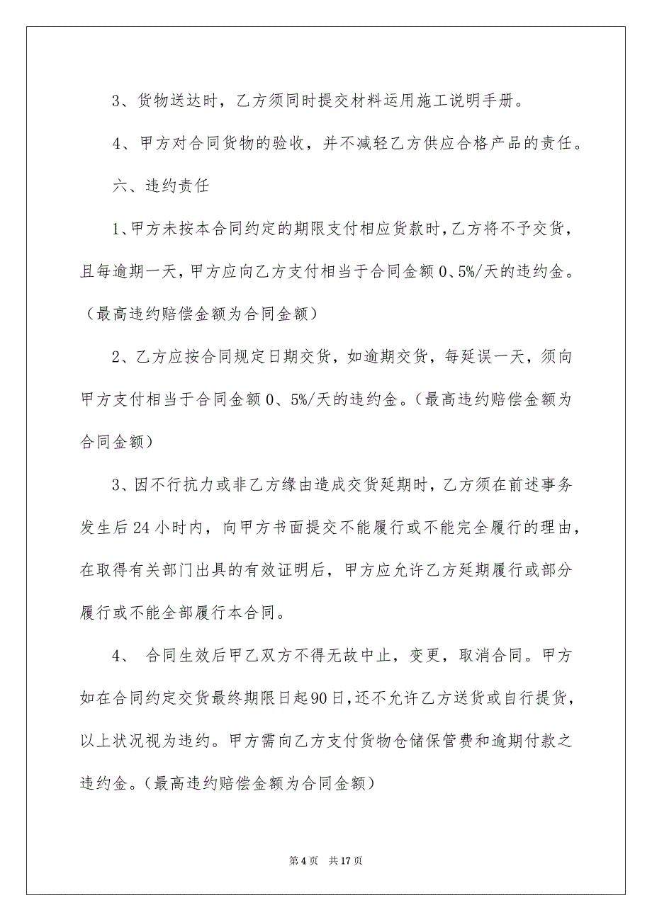 装饰材料销售合同例文_第4页