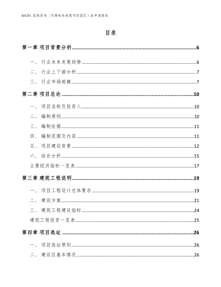 无锡电线电缆项目园区入驻申请报告_范文_第1页