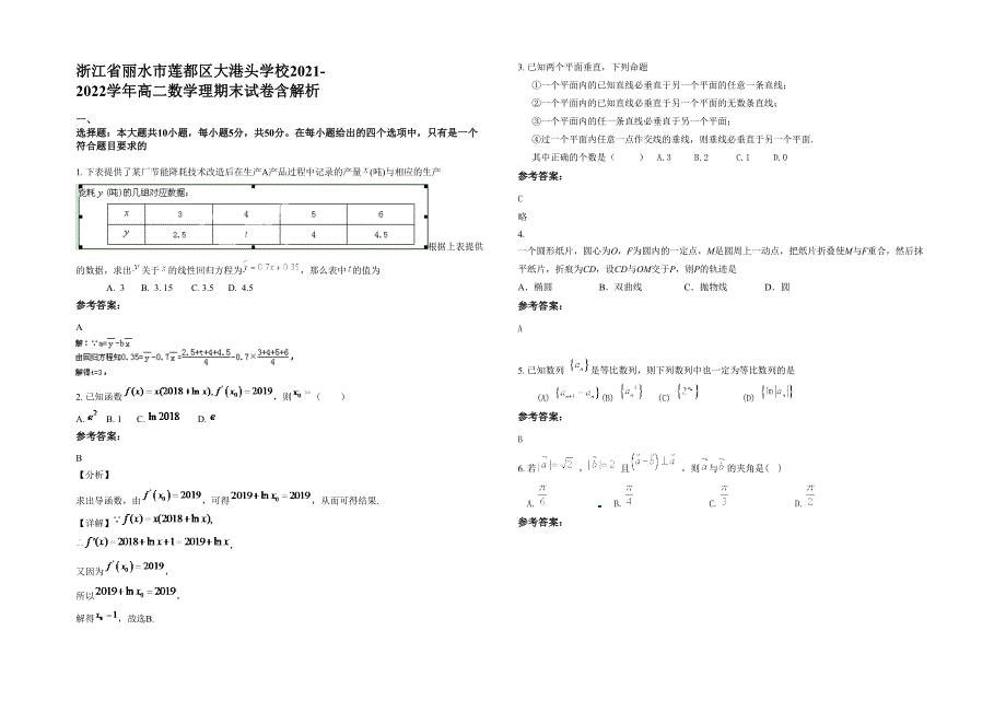 浙江省丽水市莲都区大港头学校2021-2022学年高二数学理期末试卷含解析_第1页