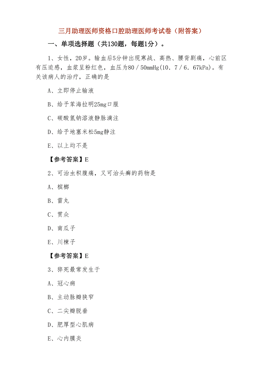 三月助理医师资格口腔助理医师考试卷（附答案）_第1页