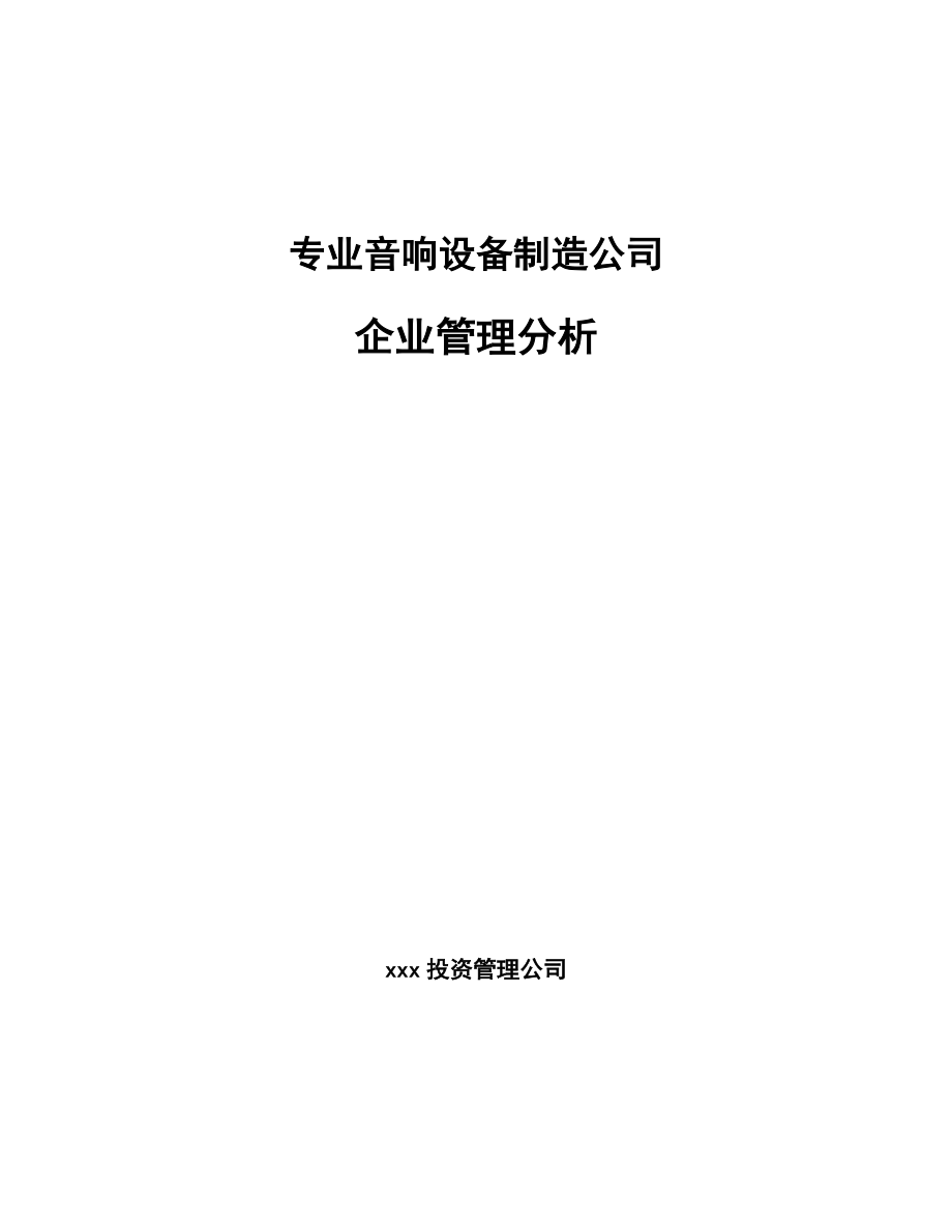 专业音响设备制造公司企业管理分析_第1页