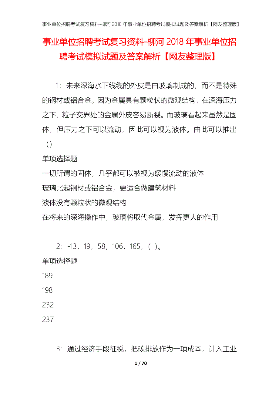 事业单位招聘考试复习资料-柳河2018年事业单位招聘考试模拟试题及答案解析【网友整理版】_第1页