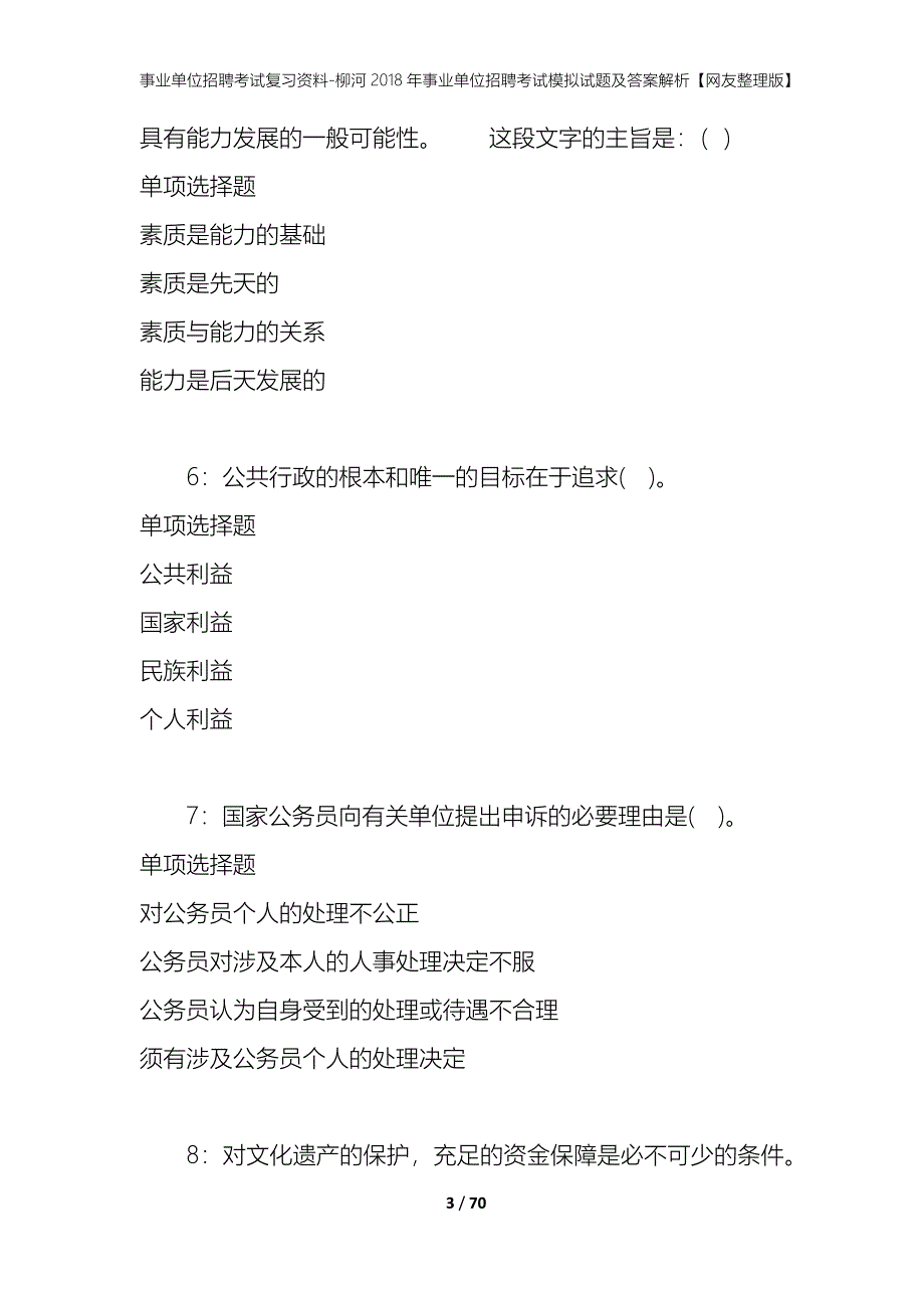 事业单位招聘考试复习资料-柳河2018年事业单位招聘考试模拟试题及答案解析【网友整理版】_第3页