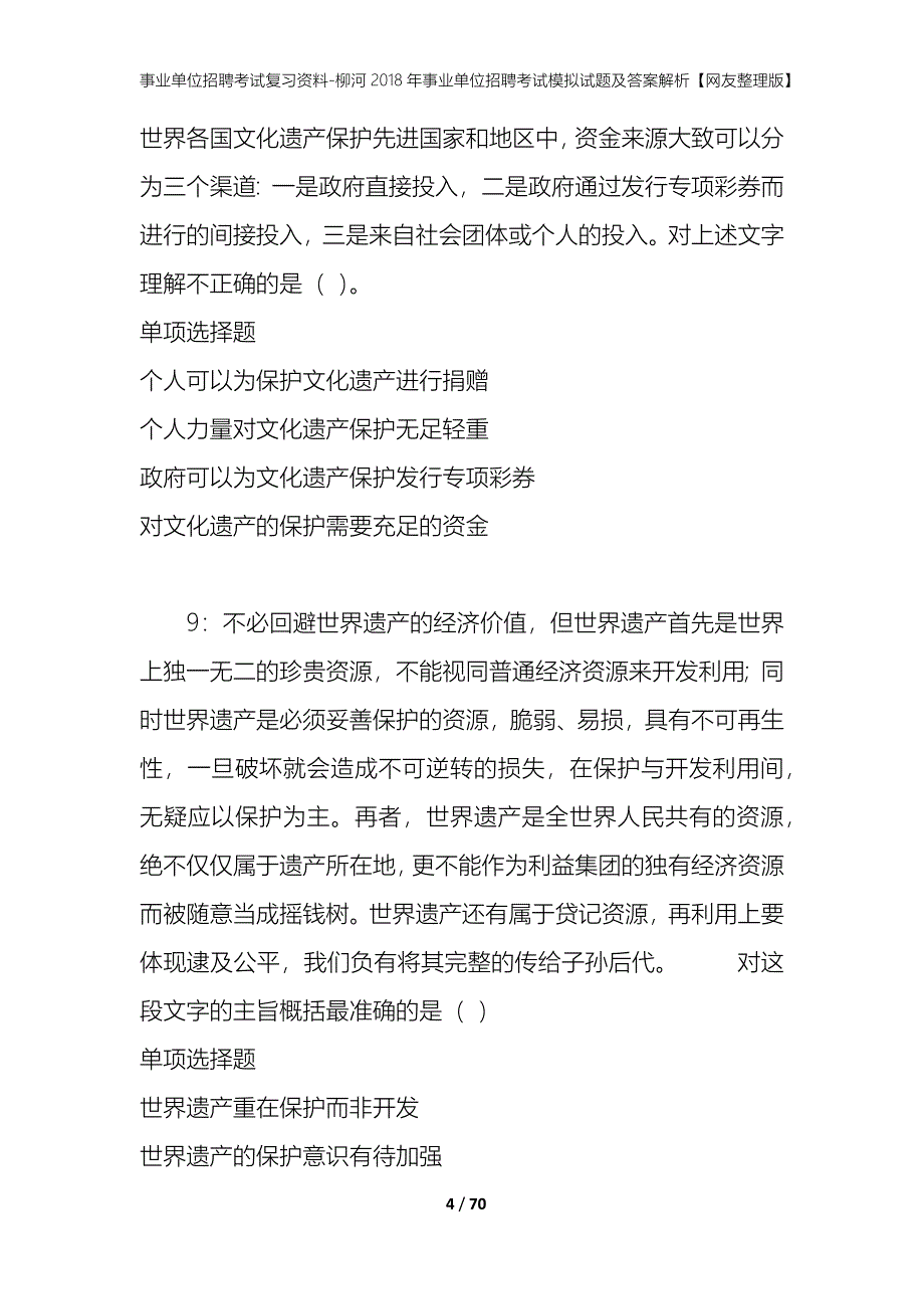 事业单位招聘考试复习资料-柳河2018年事业单位招聘考试模拟试题及答案解析【网友整理版】_第4页