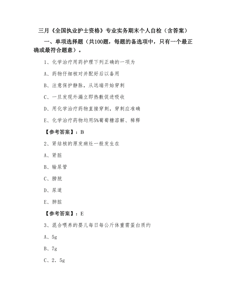 三月《全国执业护士资格》专业实务期末个人自检（含答案）_第1页