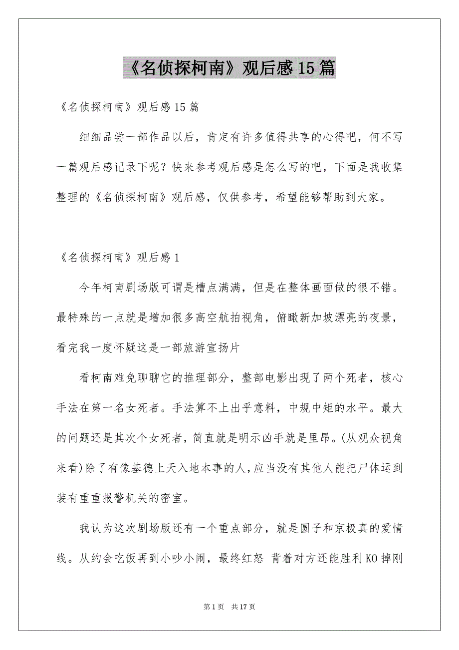 《名侦探柯南》观后感15篇_第1页