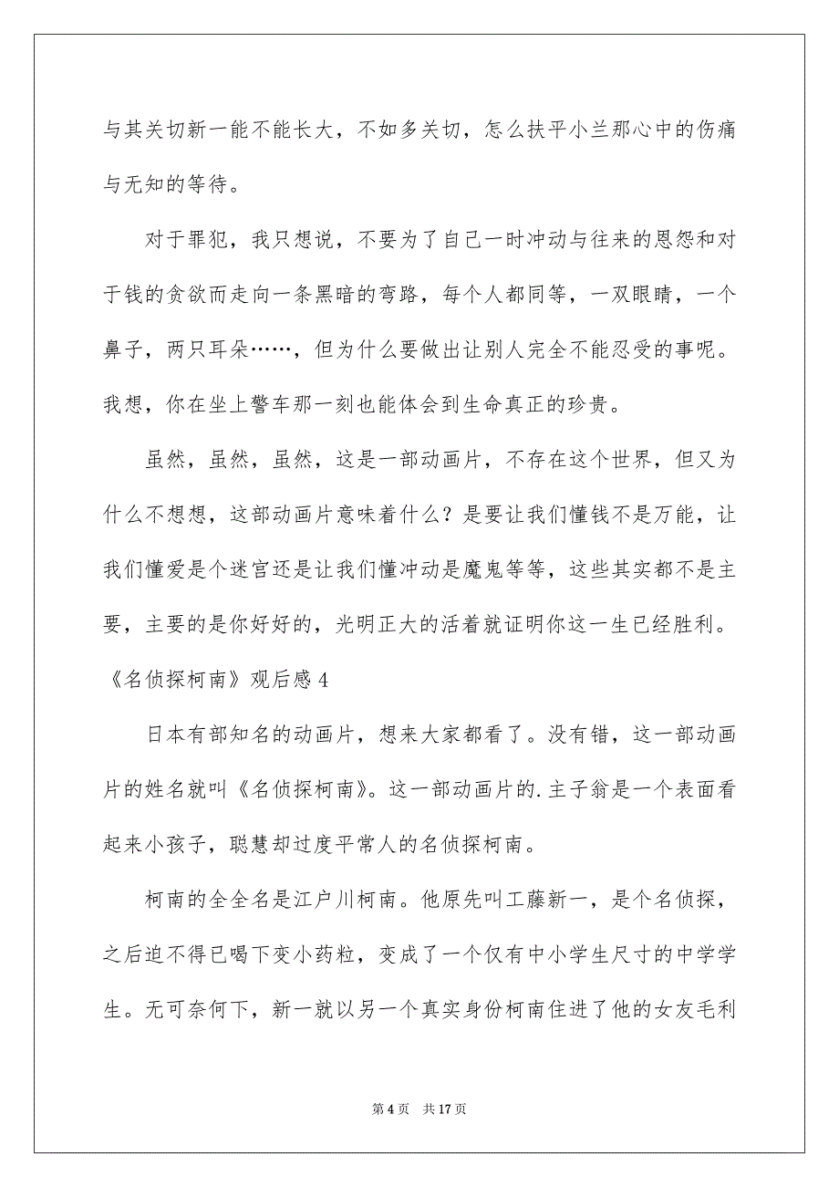 《名侦探柯南》观后感15篇_第4页