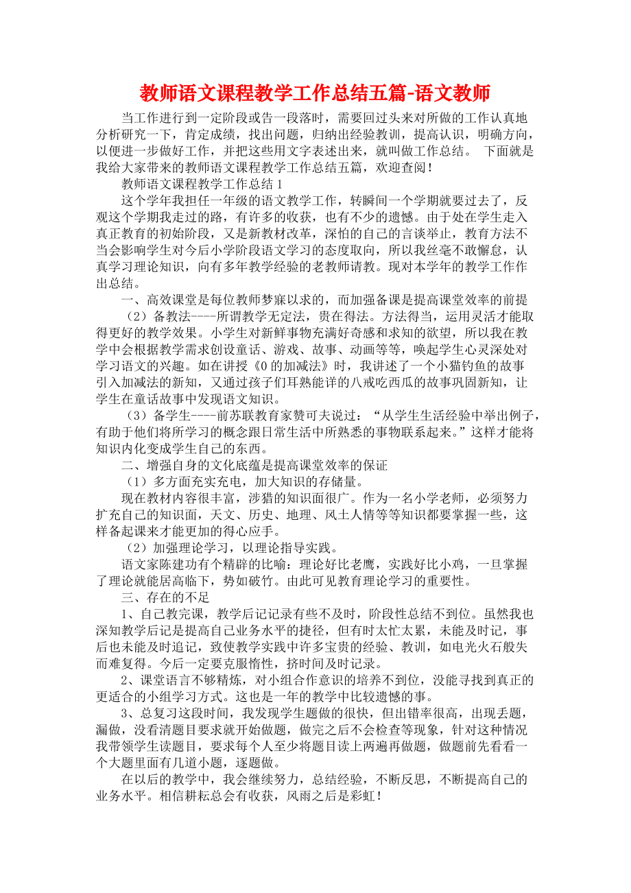 教师语文课程教学工作总结五篇-语文教师_第1页