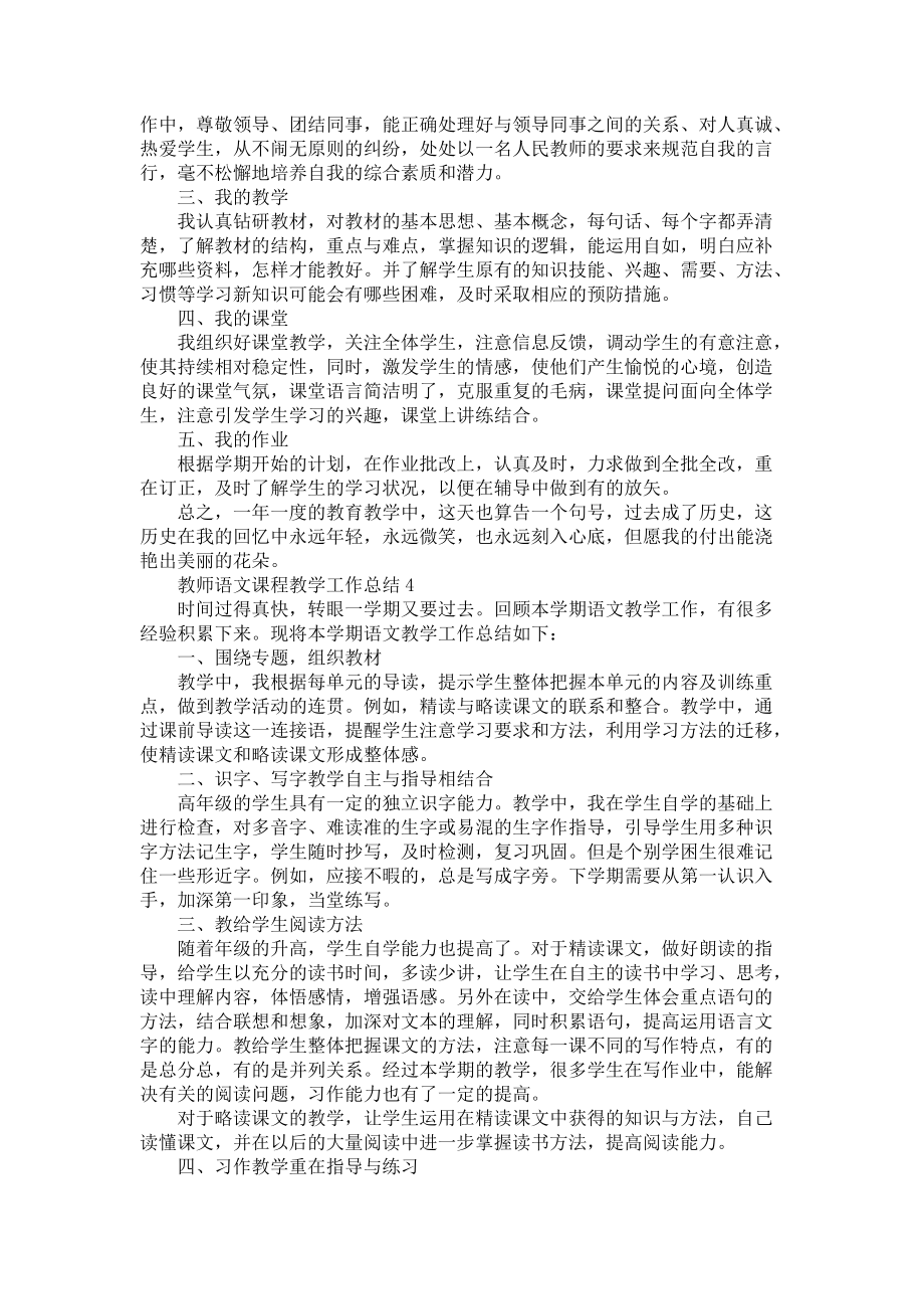 教师语文课程教学工作总结五篇-语文教师_第3页