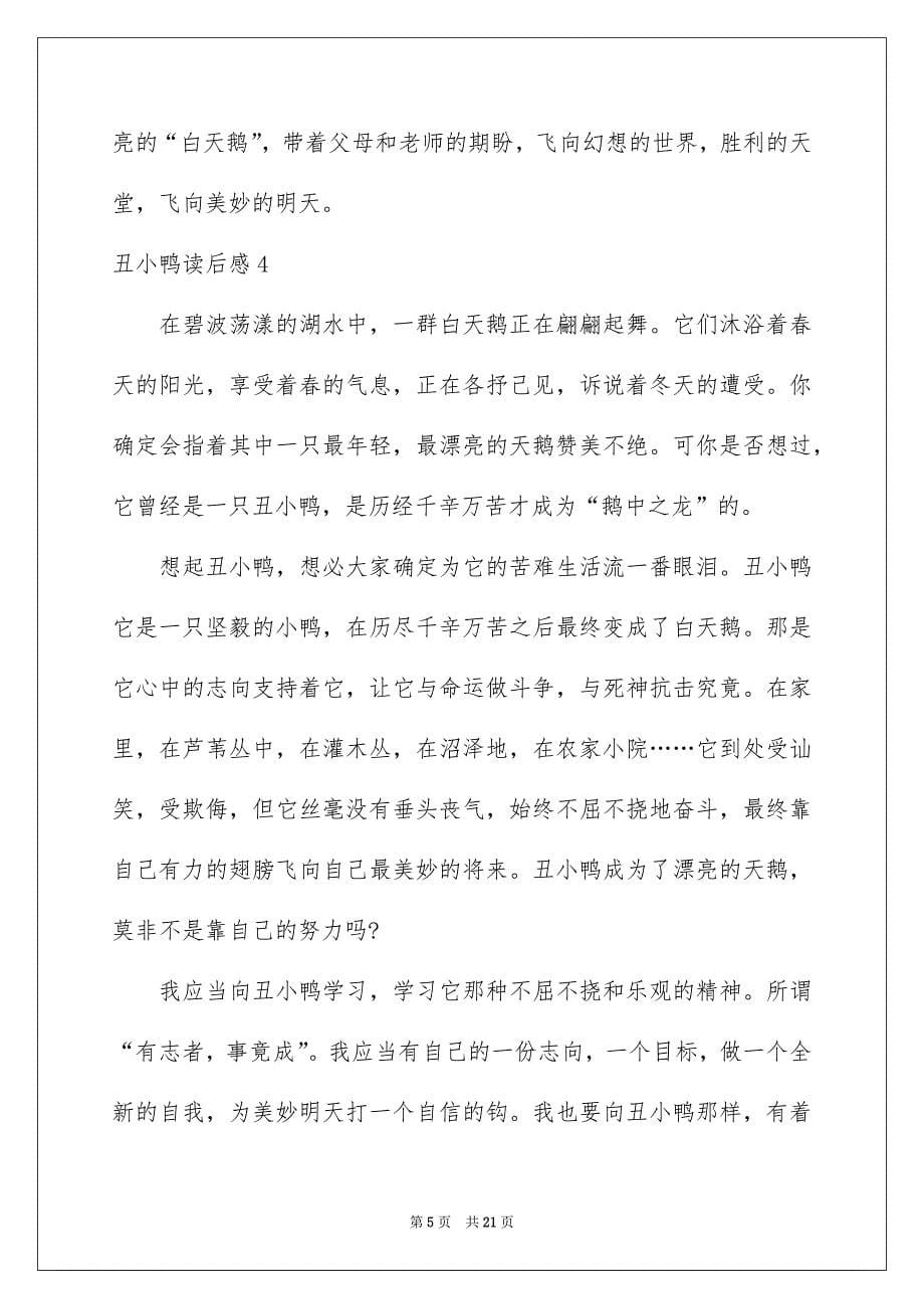 丑小鸭读后感通用15篇例文_第5页