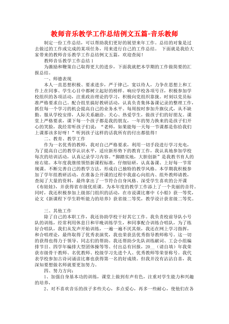 教师音乐教学工作总结例文五篇-音乐教师_第1页