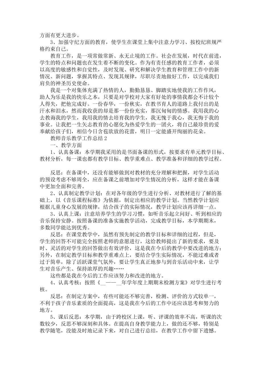 教师音乐教学工作总结例文五篇-音乐教师_第2页