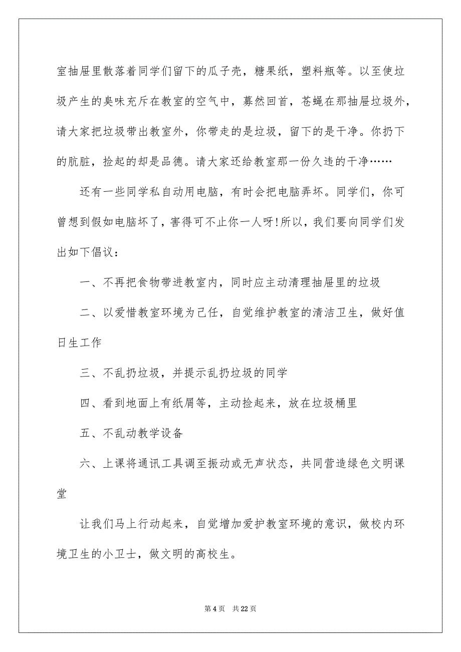 爱护校园环境卫生倡议书13篇_第4页