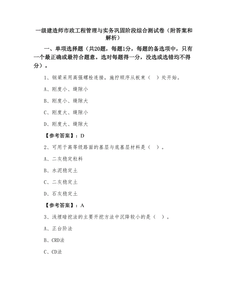 一级建造师市政工程管理与实务巩固阶段综合测试卷（附答案和解析）_第1页