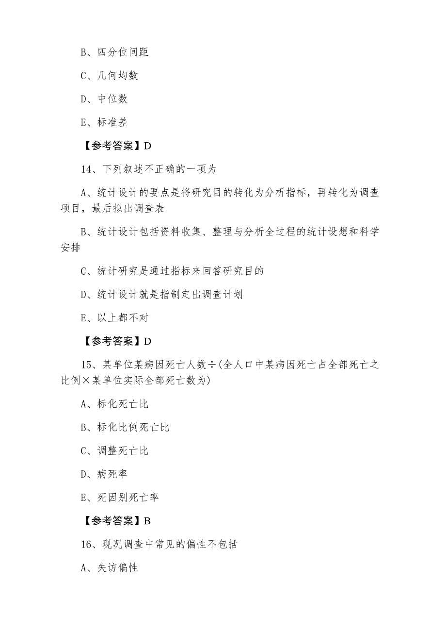 助理医师资格《公卫助理医师》第四次补充试卷（附答案）_第5页