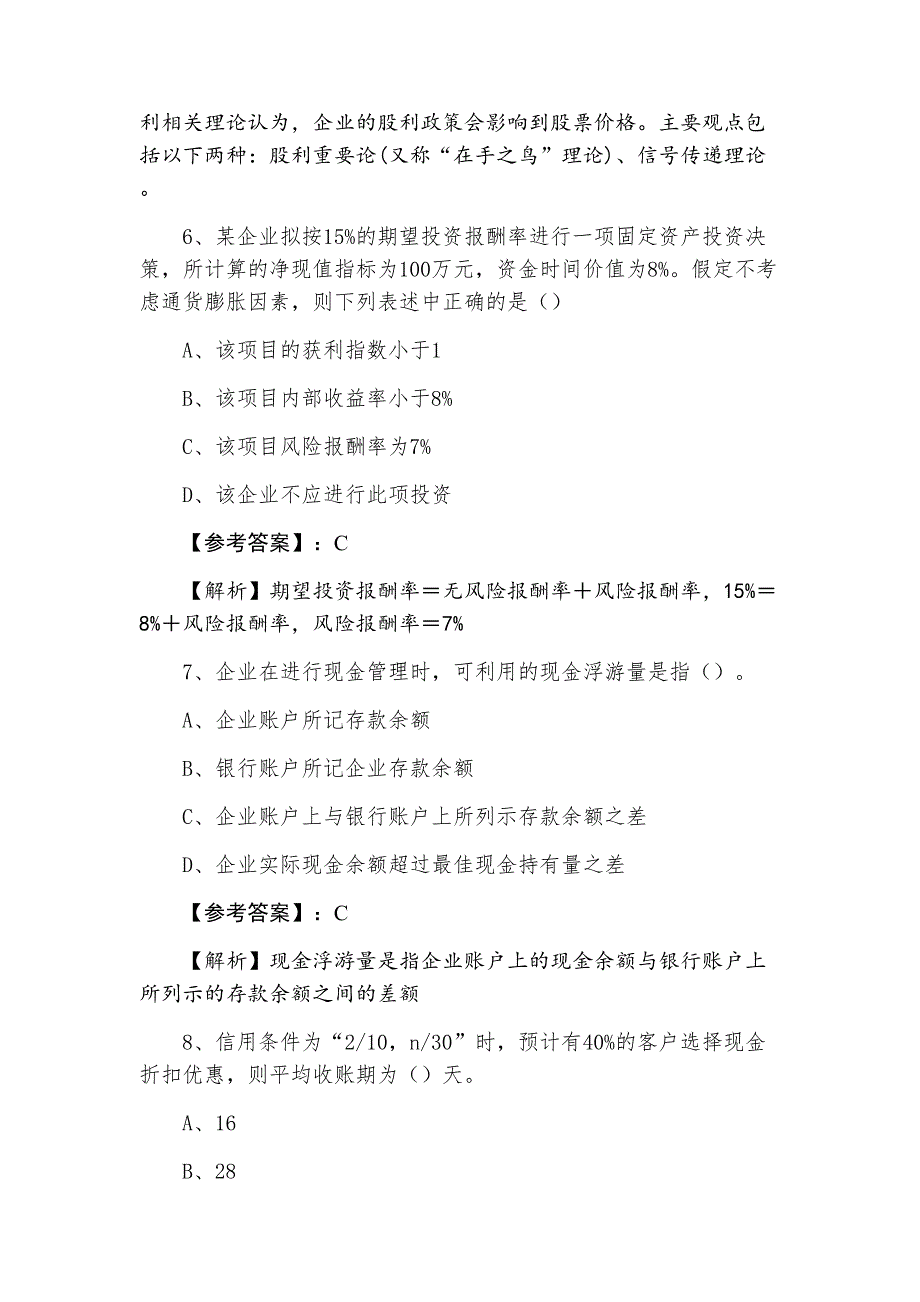 三月下旬中级会计职称考试《中级财务管理》第一次考试卷（附答案和解析）_第3页