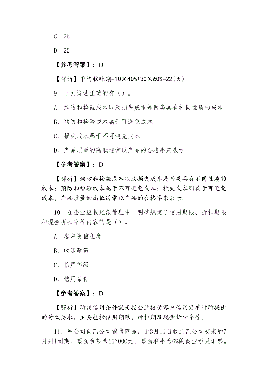 三月下旬中级会计职称考试《中级财务管理》第一次考试卷（附答案和解析）_第4页