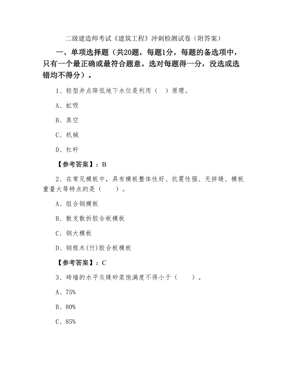 二级建造师考试《建筑工程》冲刺检测试卷（附答案）_第1页