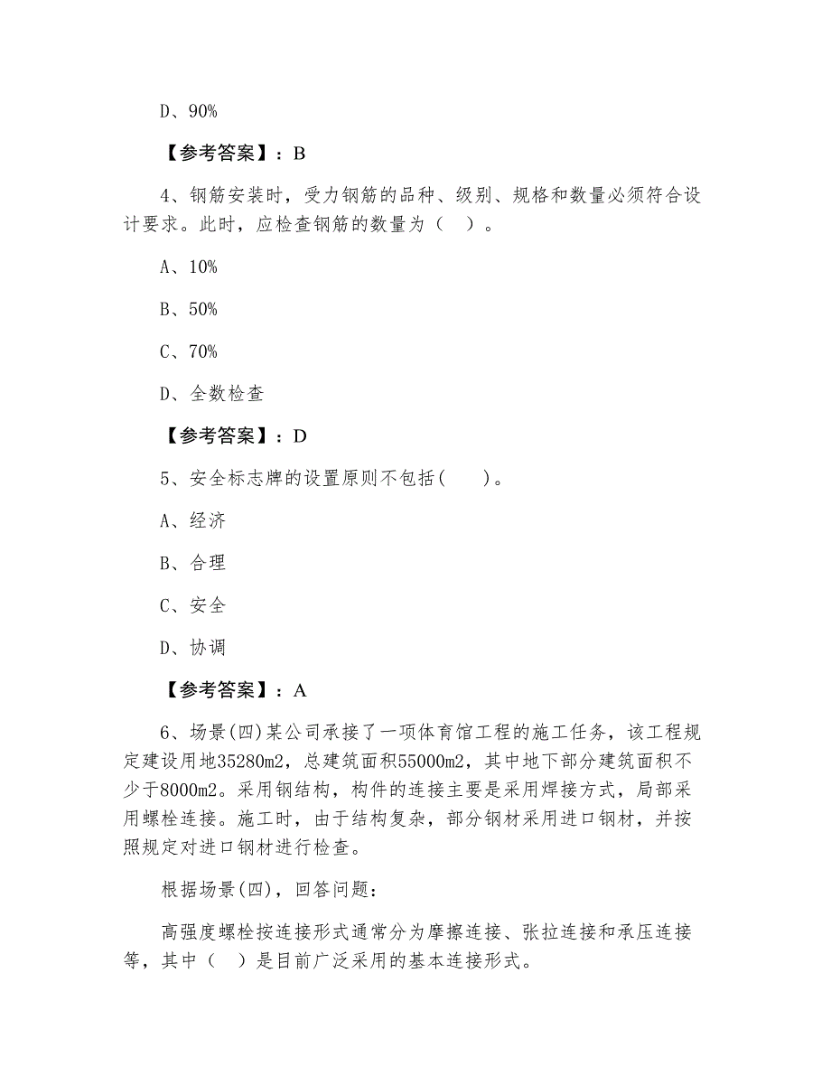 二级建造师考试《建筑工程》冲刺检测试卷（附答案）_第2页