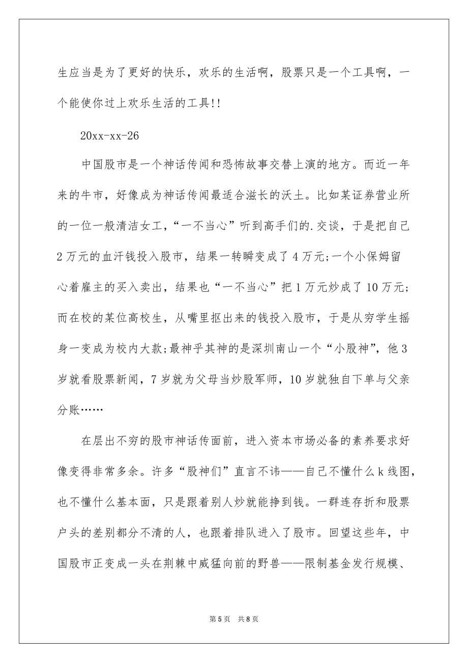 证券公司的实习日记模板汇编5篇_第5页