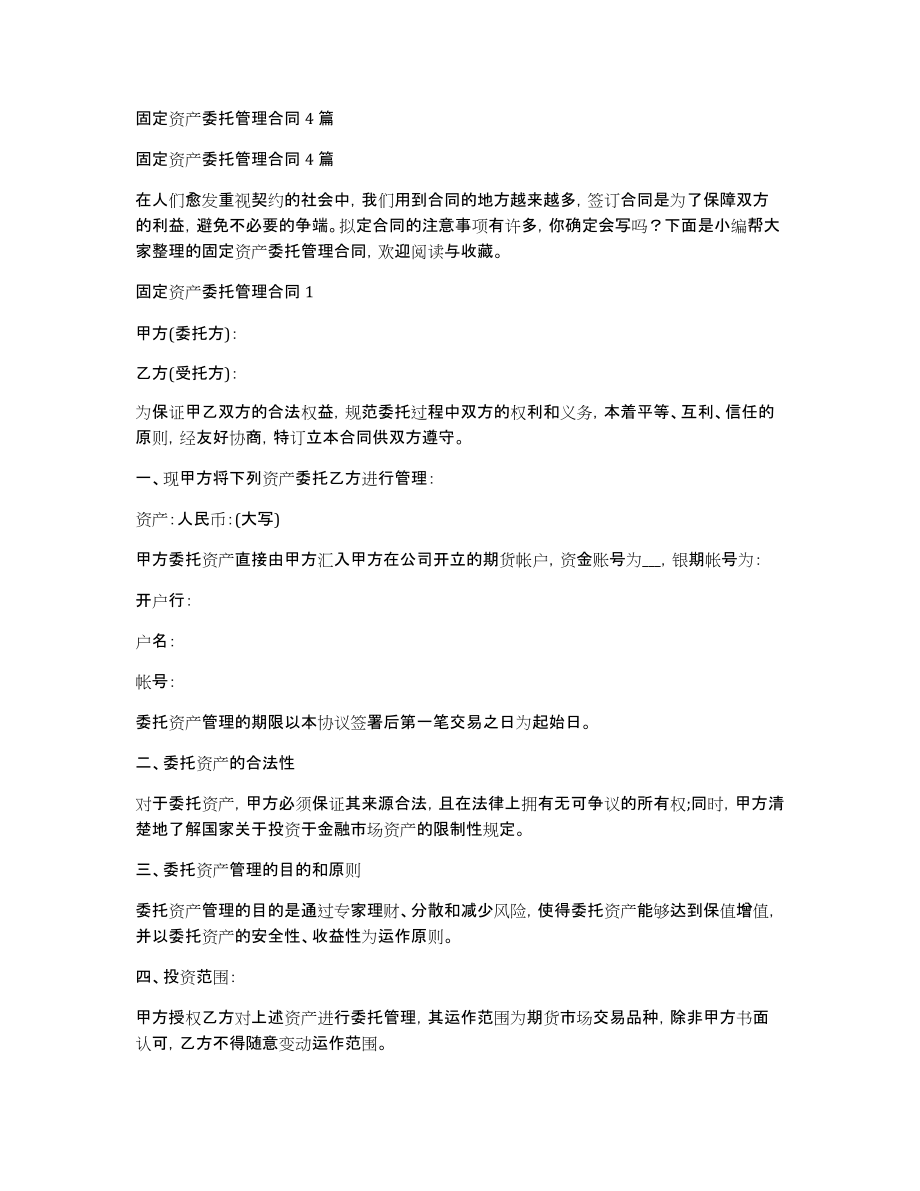 固定资产委托管理合同4篇_第1页