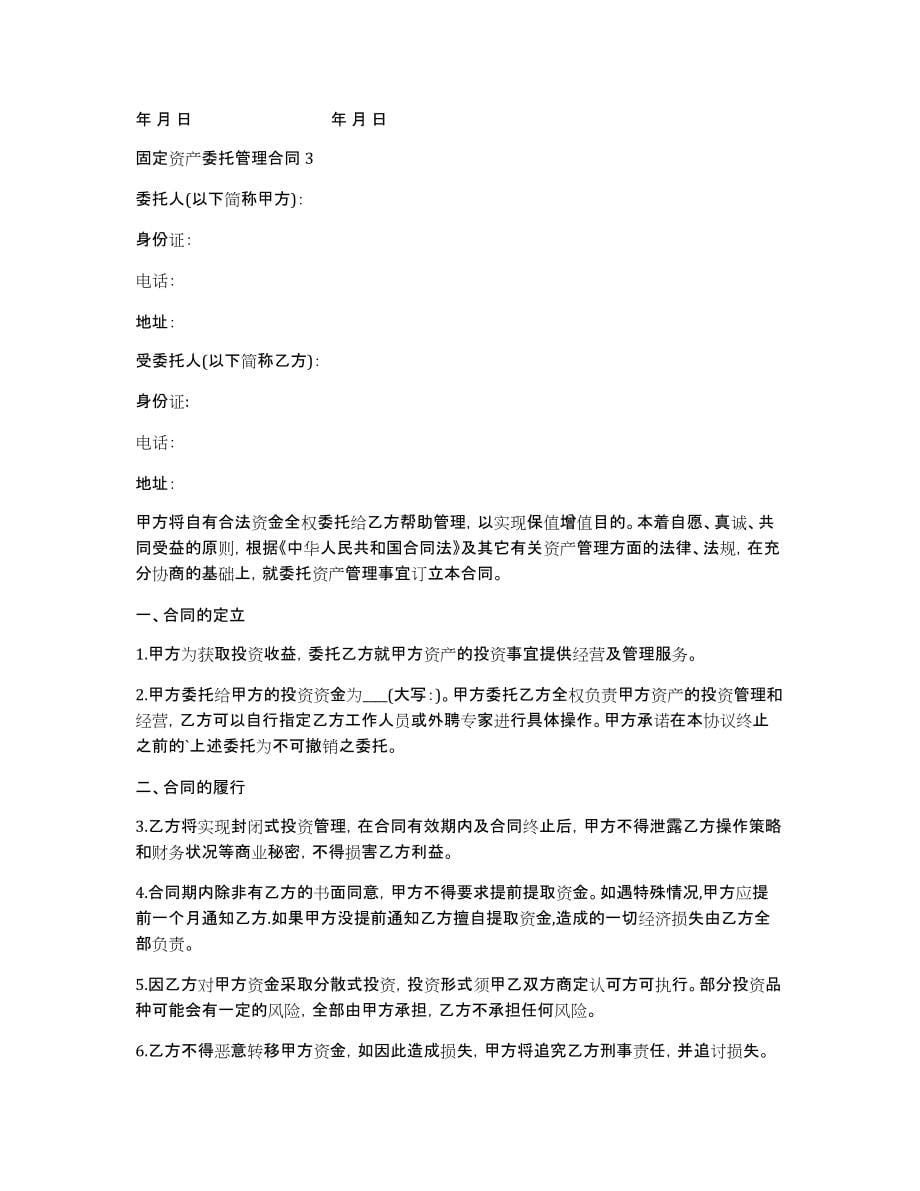 固定资产委托管理合同4篇_第5页