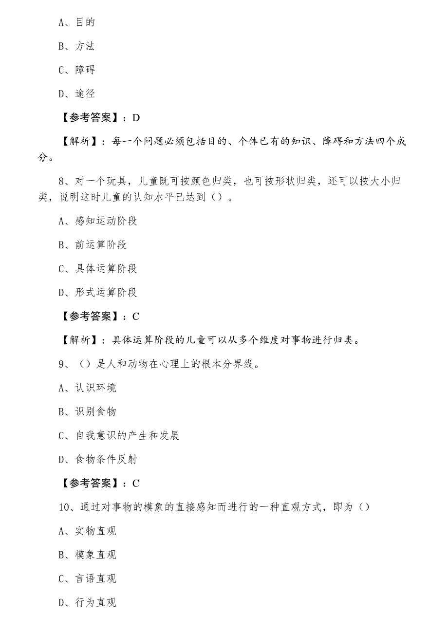 七月教师资格考试考试小学心理学冲刺测试卷（含答案）_第3页