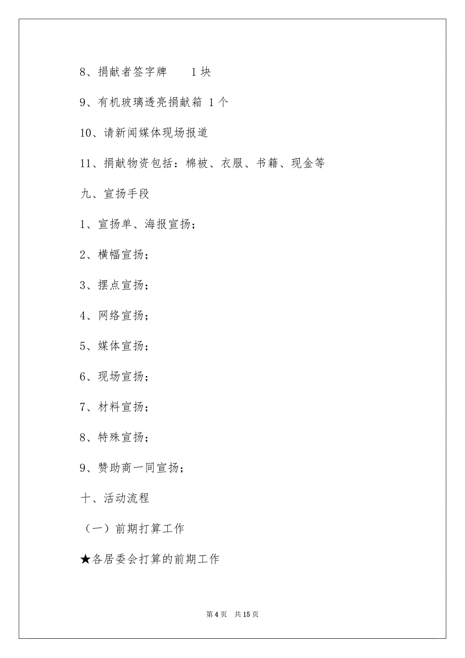 爱心募捐活动策划书四篇_第4页