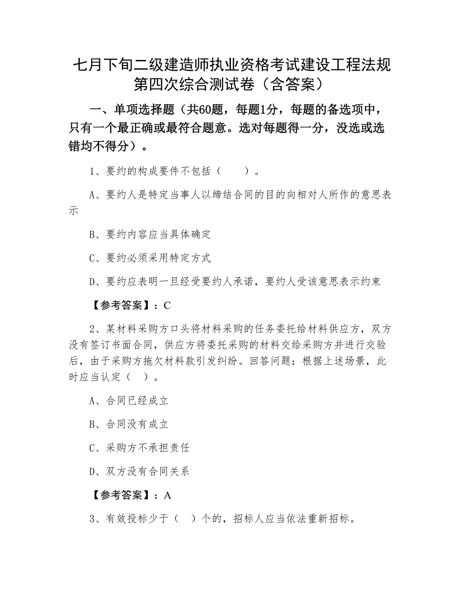 七月下旬二级建造师执业资格考试建设工程法规第四次综合测试卷（含答案）_第1页