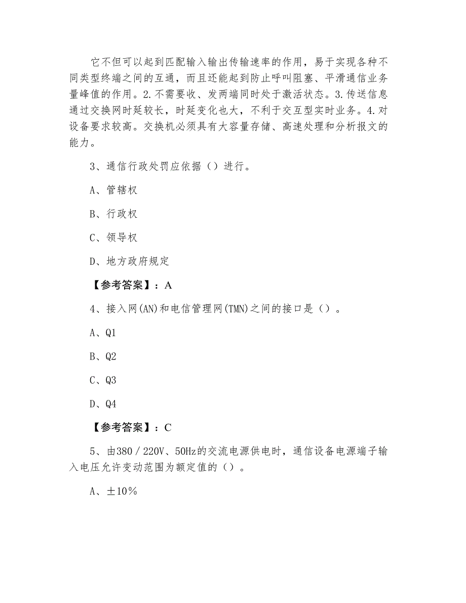 七月上旬一级建造师考试《通信与广电工程管理与实务》冲刺阶段训练题_第2页